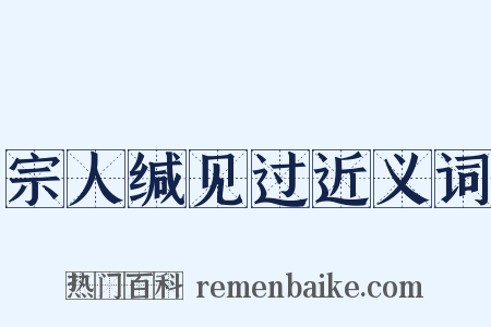 宗人缄见过近义词是什么意思的图片